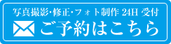 出張撮影のご予約はこちら