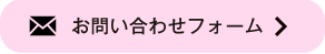 お問い合わせフォーム